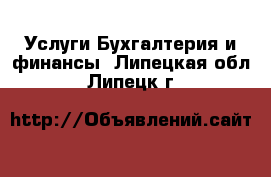 Услуги Бухгалтерия и финансы. Липецкая обл.,Липецк г.